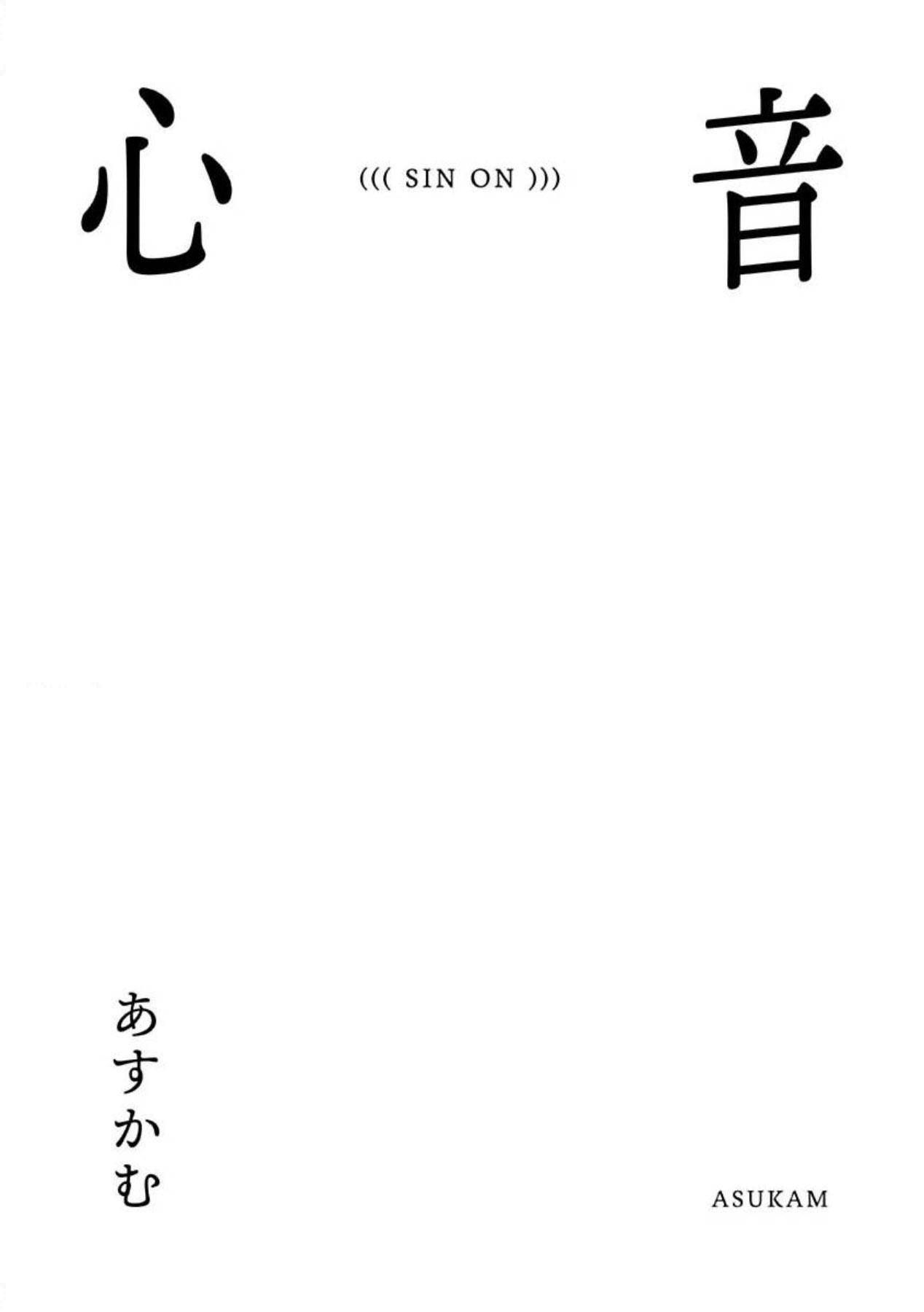 shin'on | 心音 page 3 full