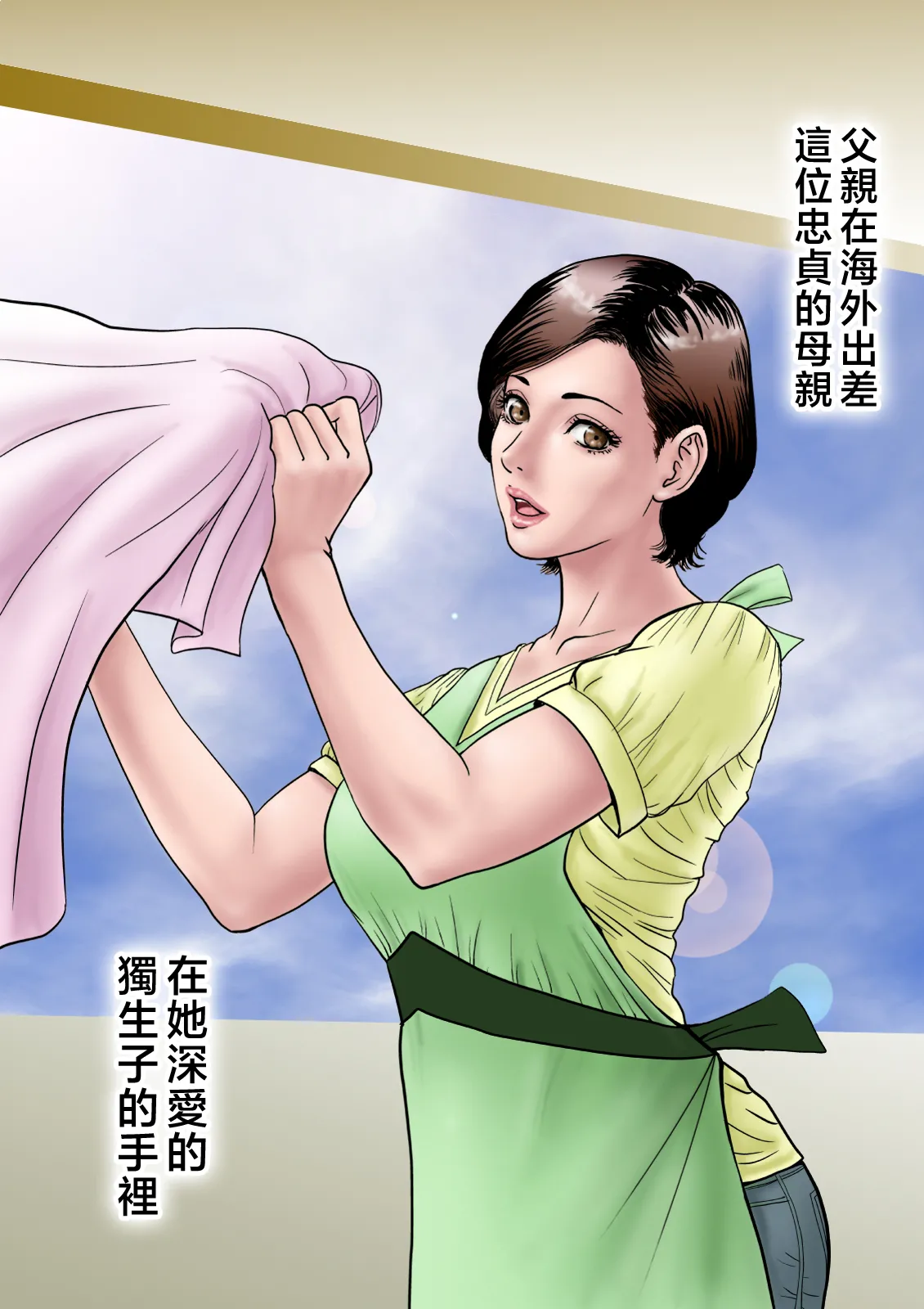 愛しの牝母〜ムスコの巨根に堕ちる page 4 full