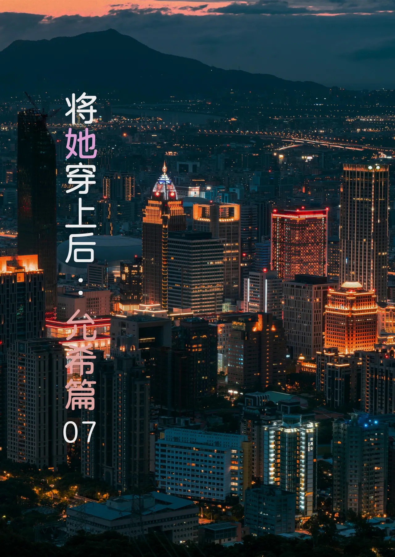 将她穿上后：允希篇07 page 1 full