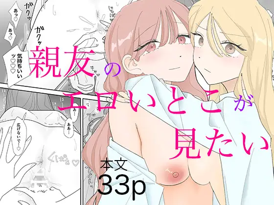 親友のエロいとこが見たい page 1 full