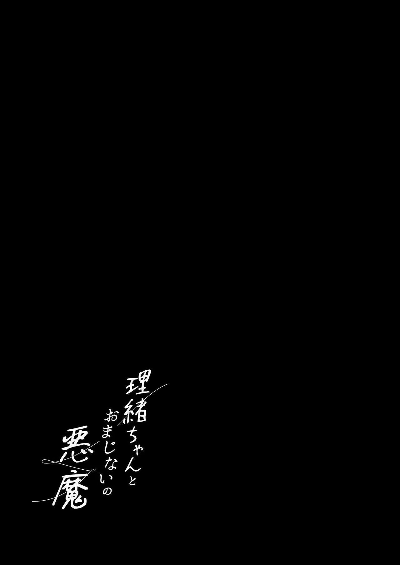 Rio-chan to Omajinai no Akuma | Rio and the Summoned Demon page 2 full