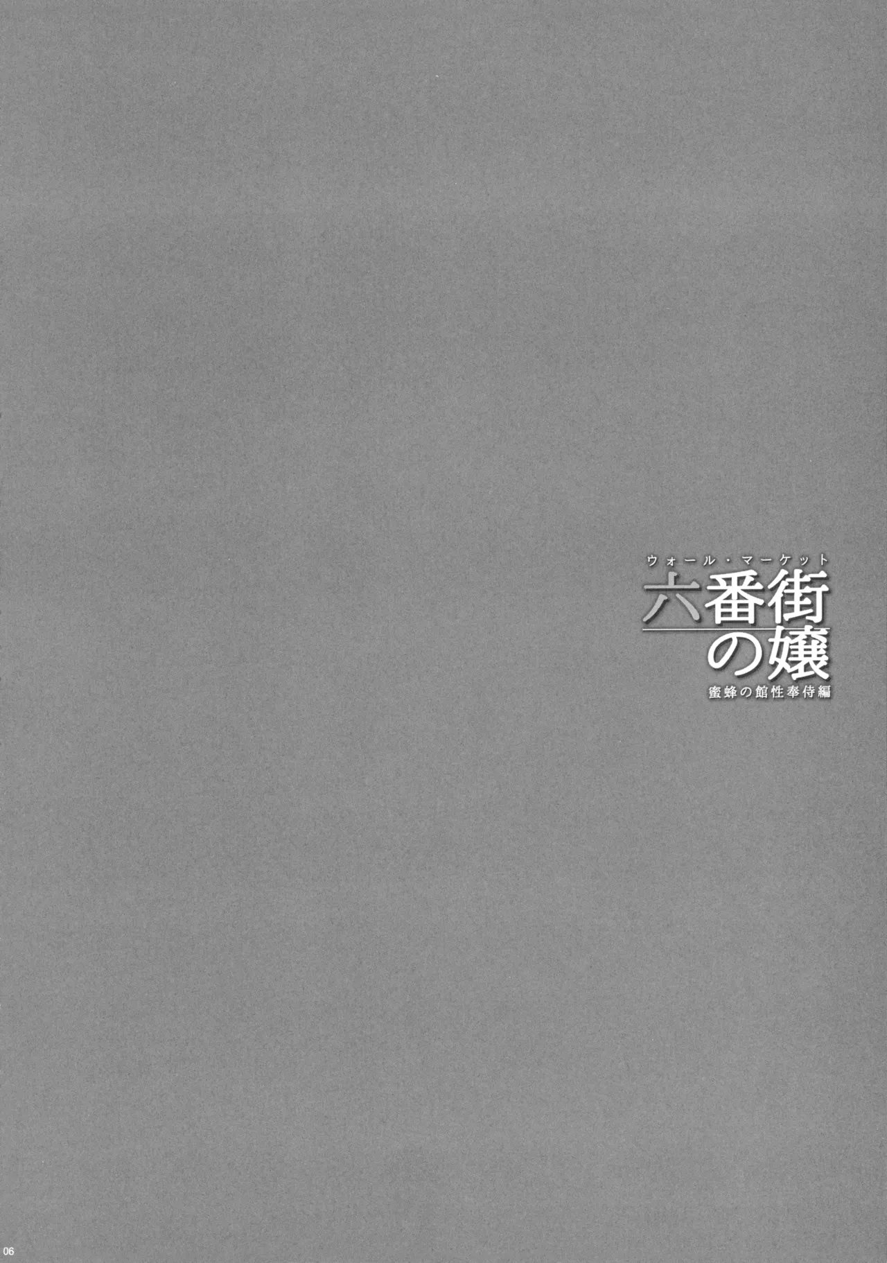 Wall Street no Jyou Mitsubachi no Yakata Sei Houji Hen page 4 full