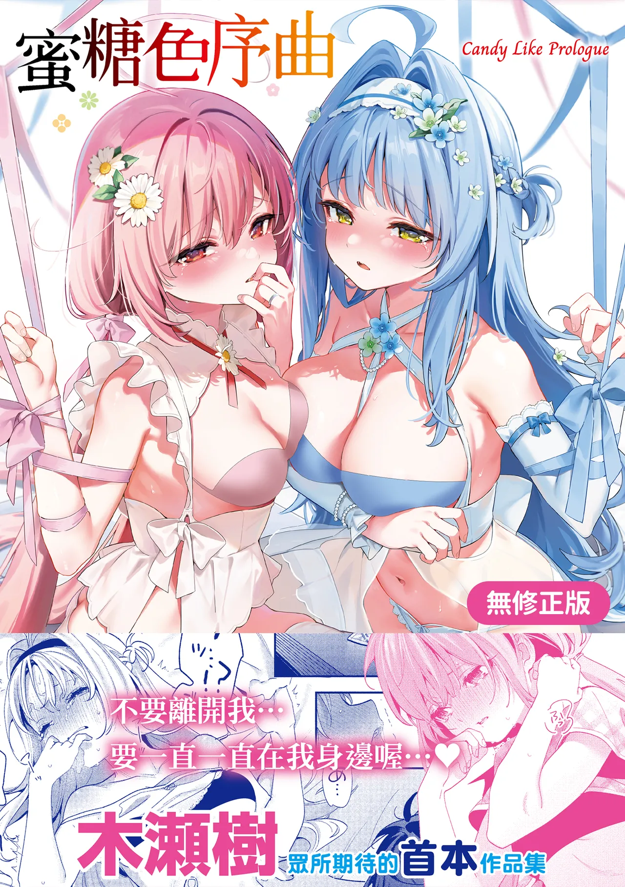 Ameiro Prologue - Candy Like Prologue | 蜜糖色序曲 page 1 full