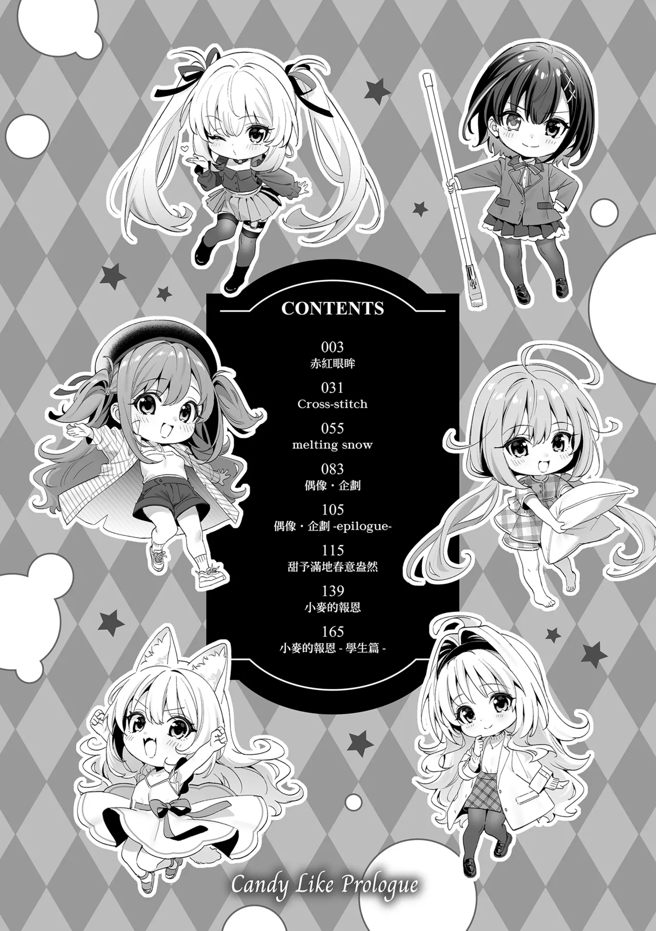 Ameiro Prologue - Candy Like Prologue | 蜜糖色序曲 page 4 full