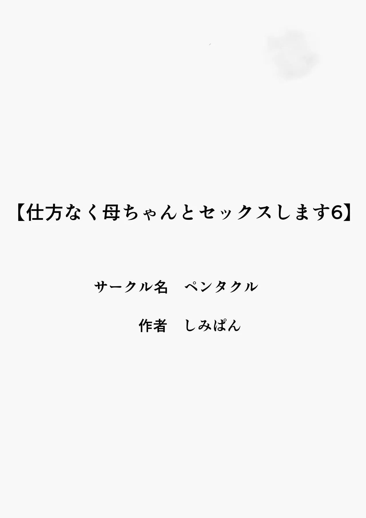 Shikatanaku Kaa-chan to Sex Shimasu 6 - I Have No Choice But to Have Sex with My Mother 6 page 3 full