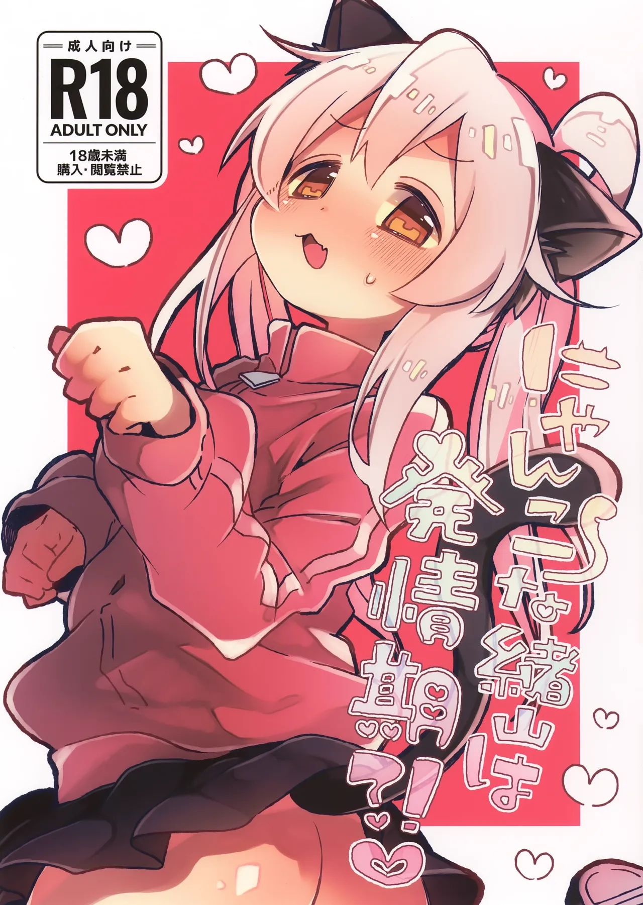 Nyanko na Oyama wa Hatsujouki page 1 full