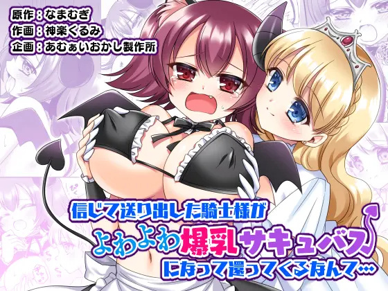 Shinjite Okuridashita Kishi-sama ga Yowayowa Bakunyuu Succubus ni Natte Kaettekuru nante... page 1 full