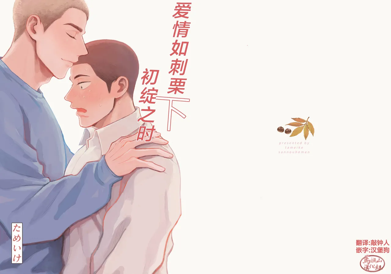 igaguri ga wareru koro ni  | 爱情如刺栗初绽之时 page 1 full