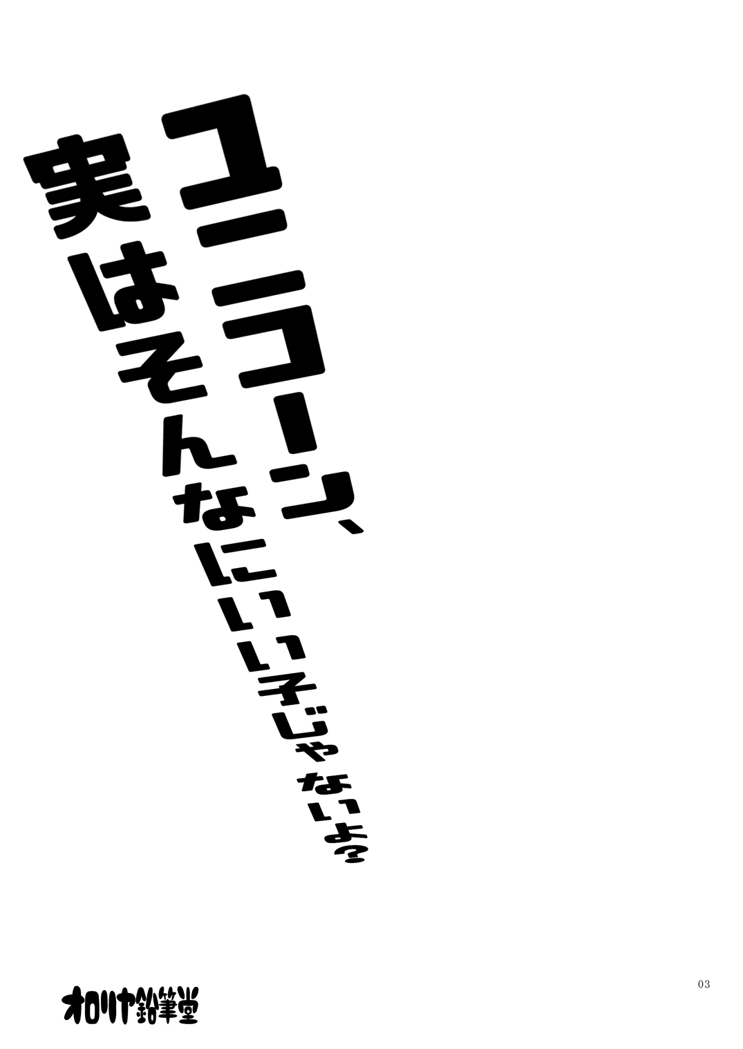 ユ○コーン、実はそんなにいい子じゃないよ？ page 2 full