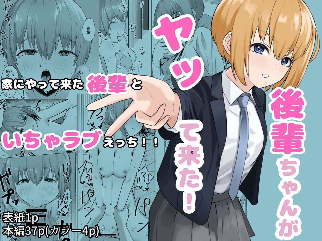 後輩ちゃんがヤって来た！ page 1 full