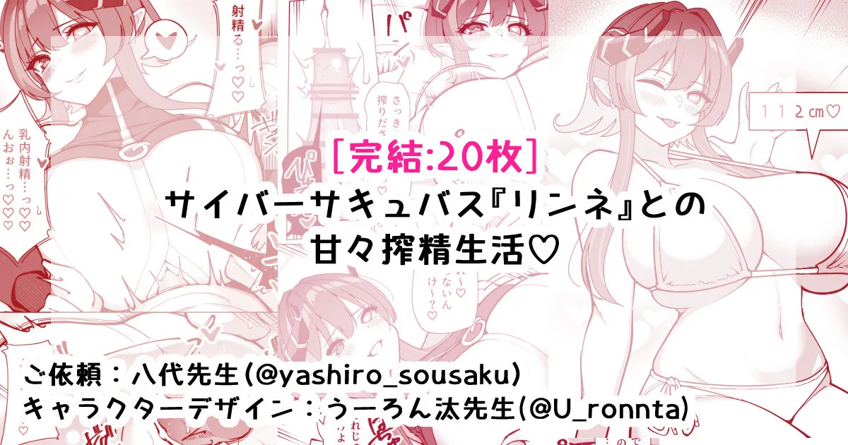 サイバーサキュバス『リンネ』との甘々搾精生活 page 1 full