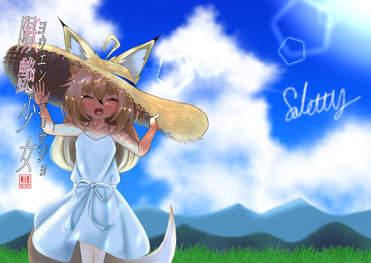 ヨウエンショウジョ page 1 full