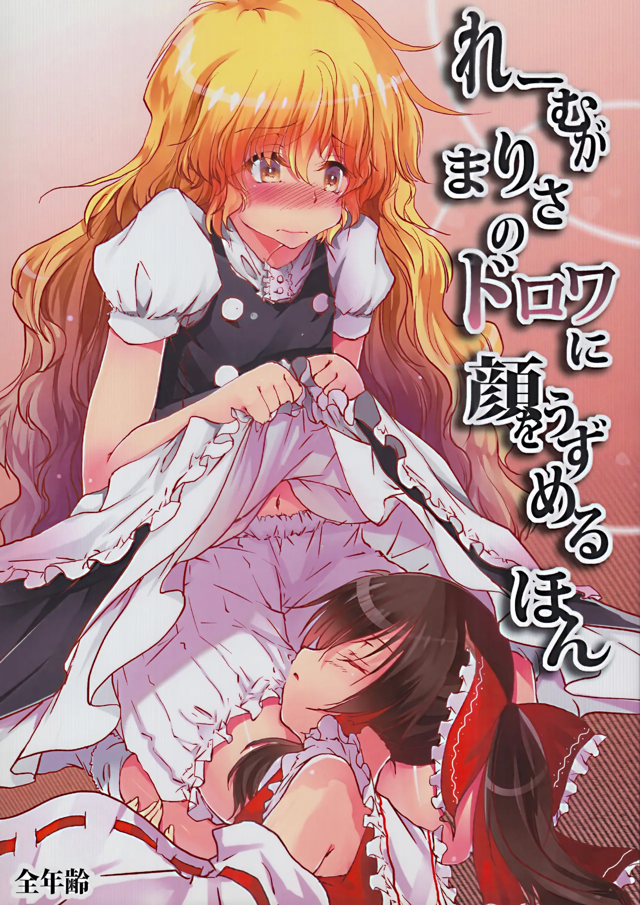 Reimu ga Marisa no Dorowa ni Kao o Uzumeru Hon page 1 full
