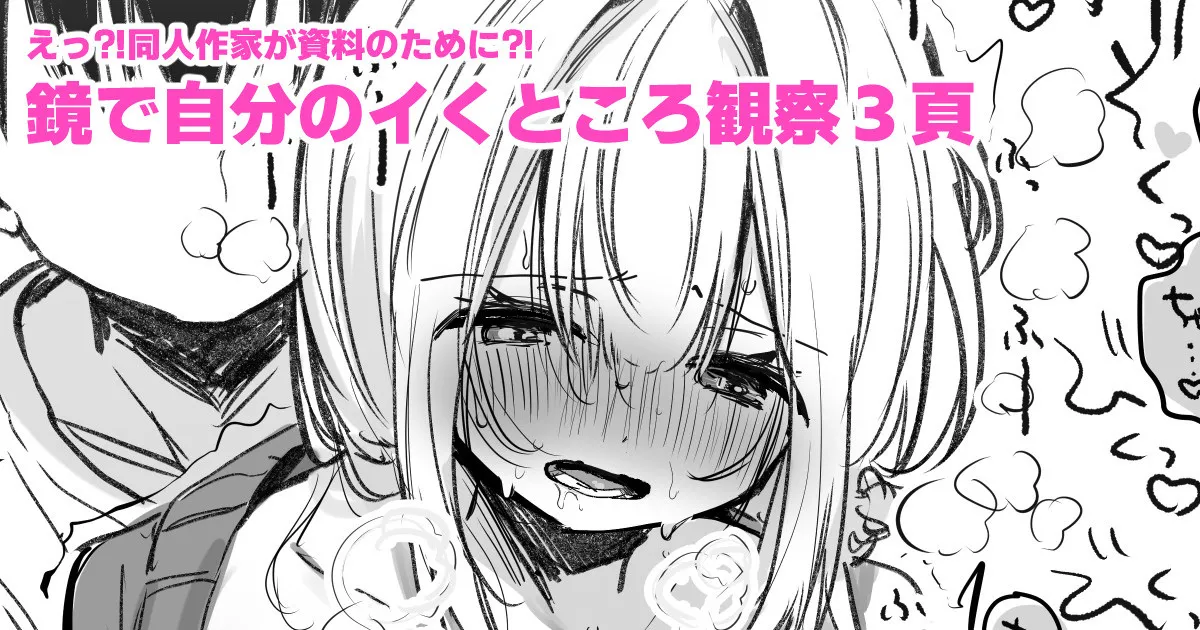 資料のために鏡の前でイかされる同人作家 page 1 full