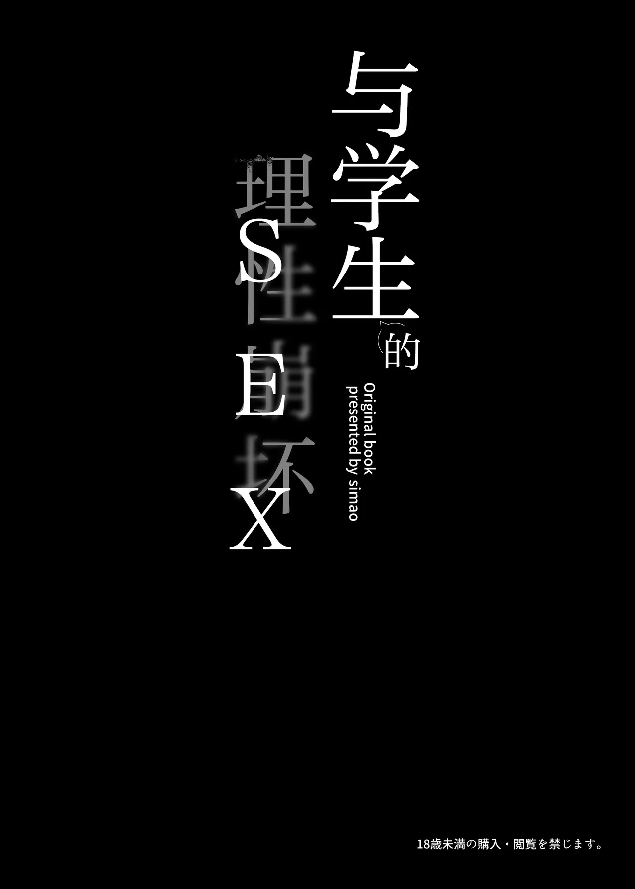 oshieko to risei houkai sekkusu | 与学生的理性崩坏SEX page 4 full