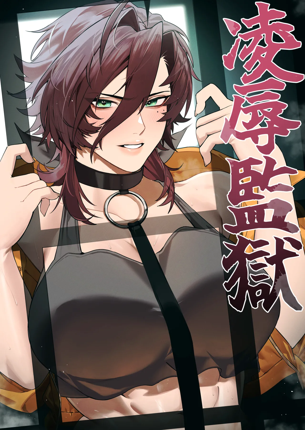 〇辱監獄 page 1 full