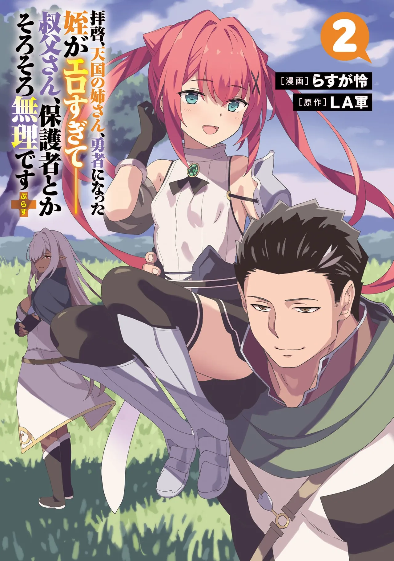 Haikei, Tengoku no Neesan, Yusha ni Natta Mei ga Erosugite Ojisan, Hogosha toka Sorosoro Muridesu+ Volune 2 page 3 full