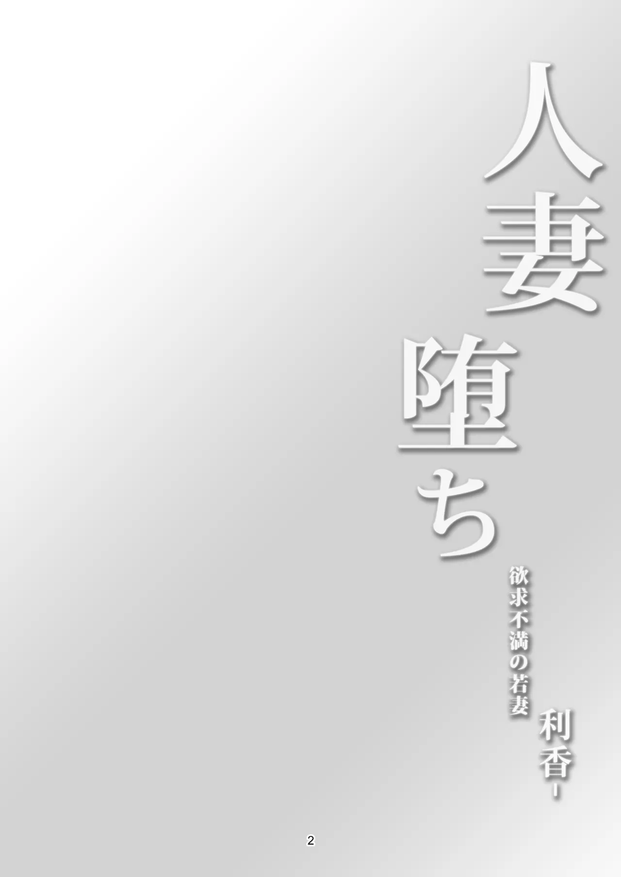 人妻堕ち 欲求不満の若妻 利香 page 6 full