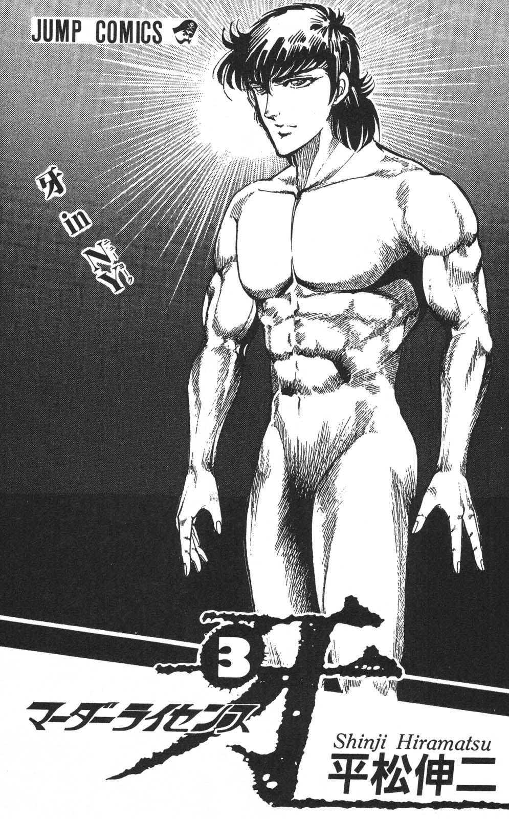 密令杀手 牙 第3巻 page 5 full