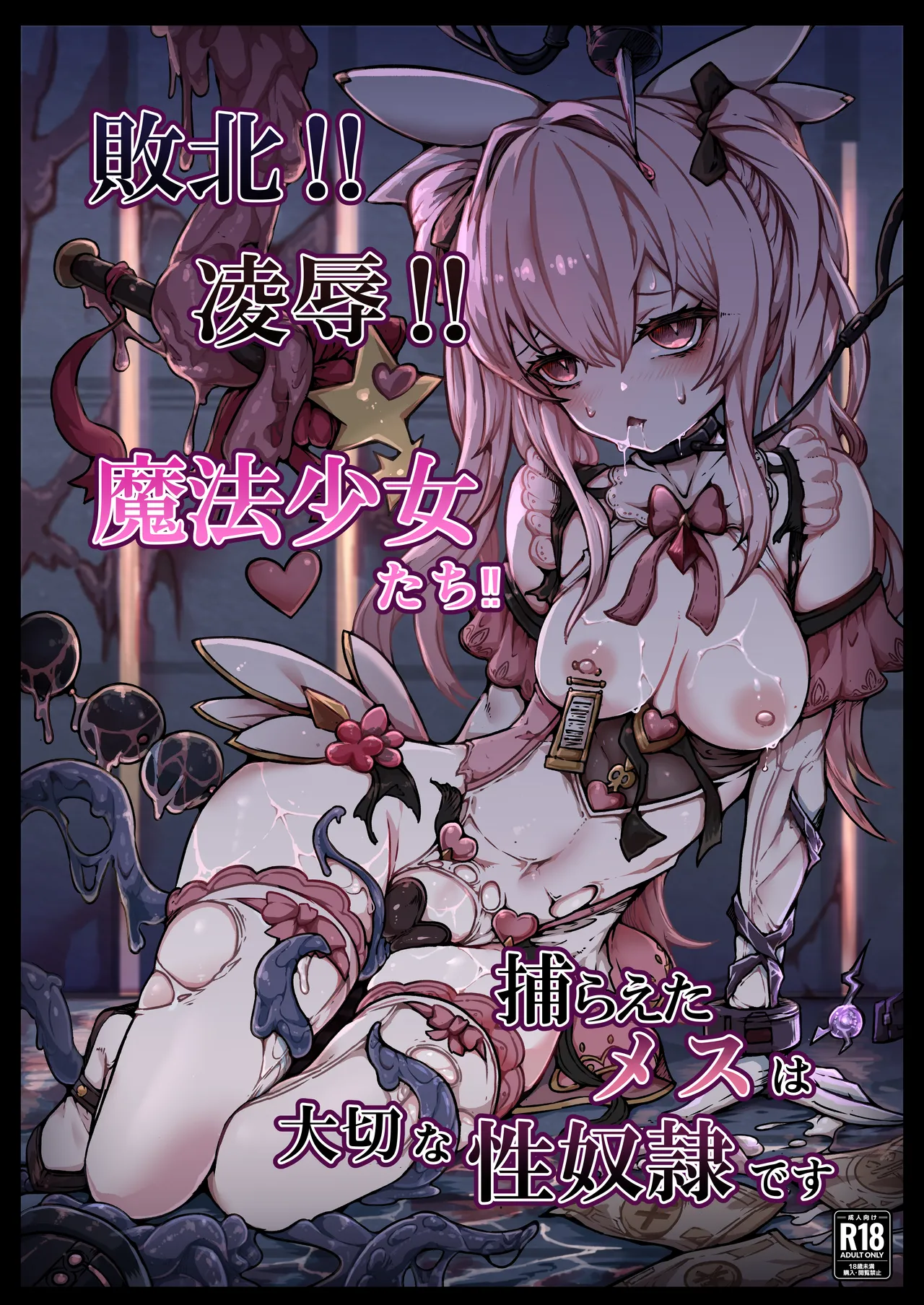 【ユキユキ】敗北‼凌○‼魔法少女たち‼捕らえたメスは大切な性奴○です page 1 full