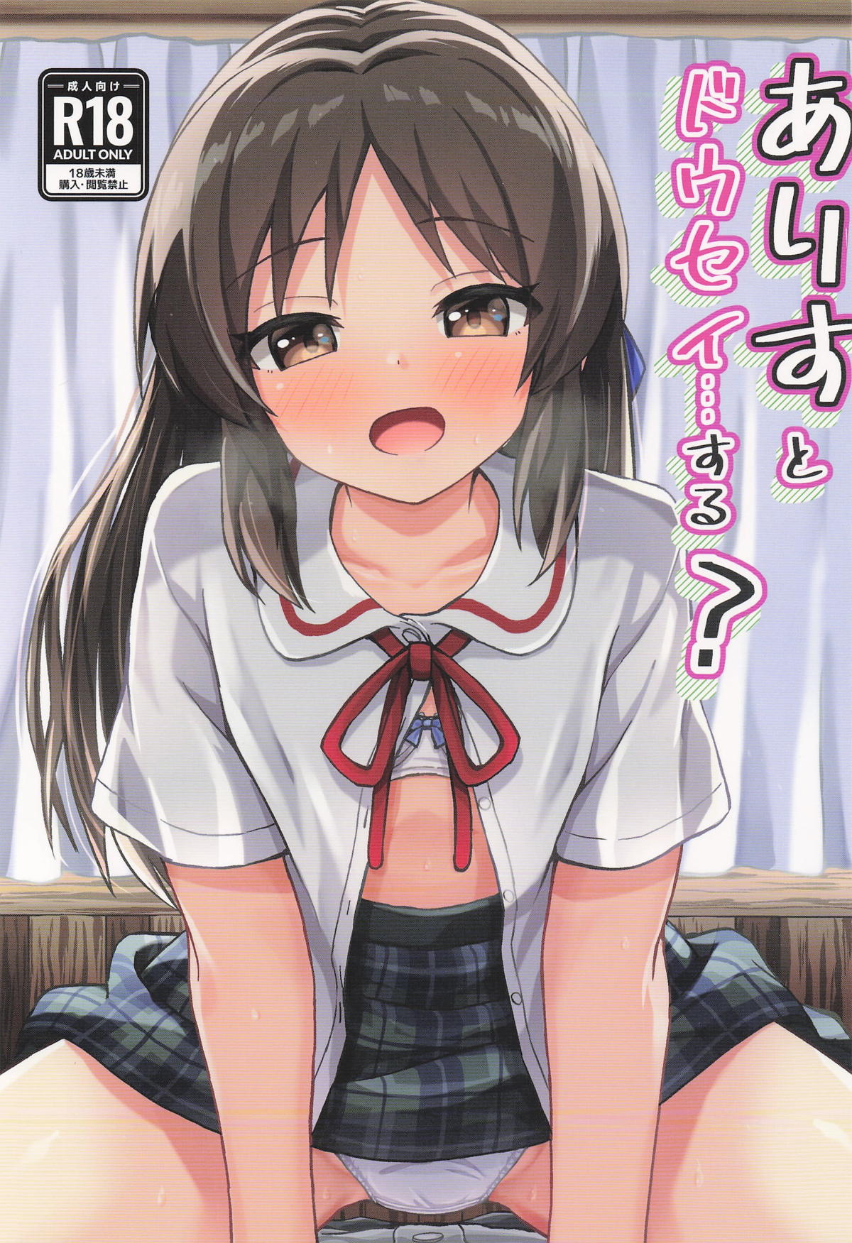 Arisu to Dousei... suru? - Living with ARISU-CHAN? page 1 full