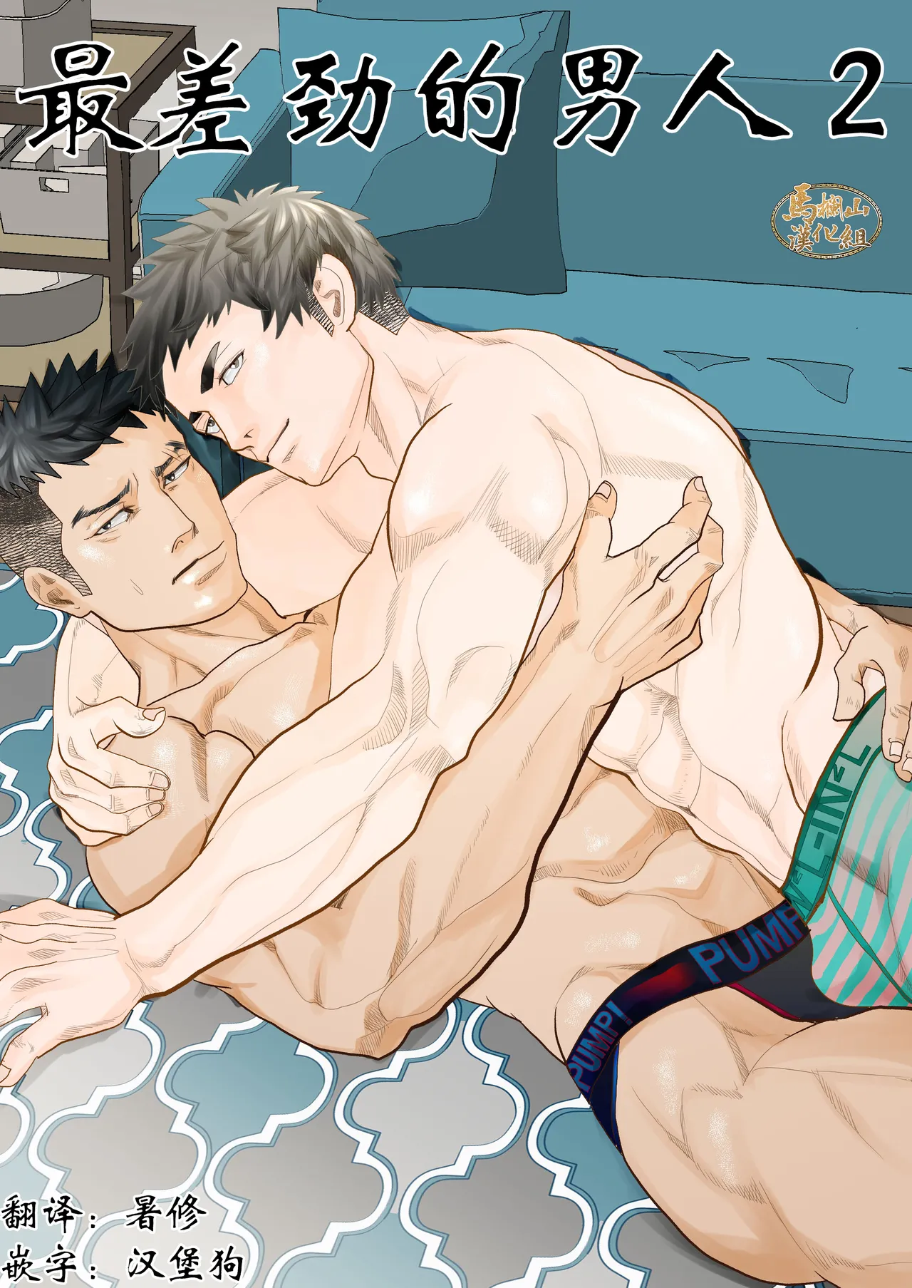 saiaku no otoko 2 | 最差劲的男人 2 page 1 full