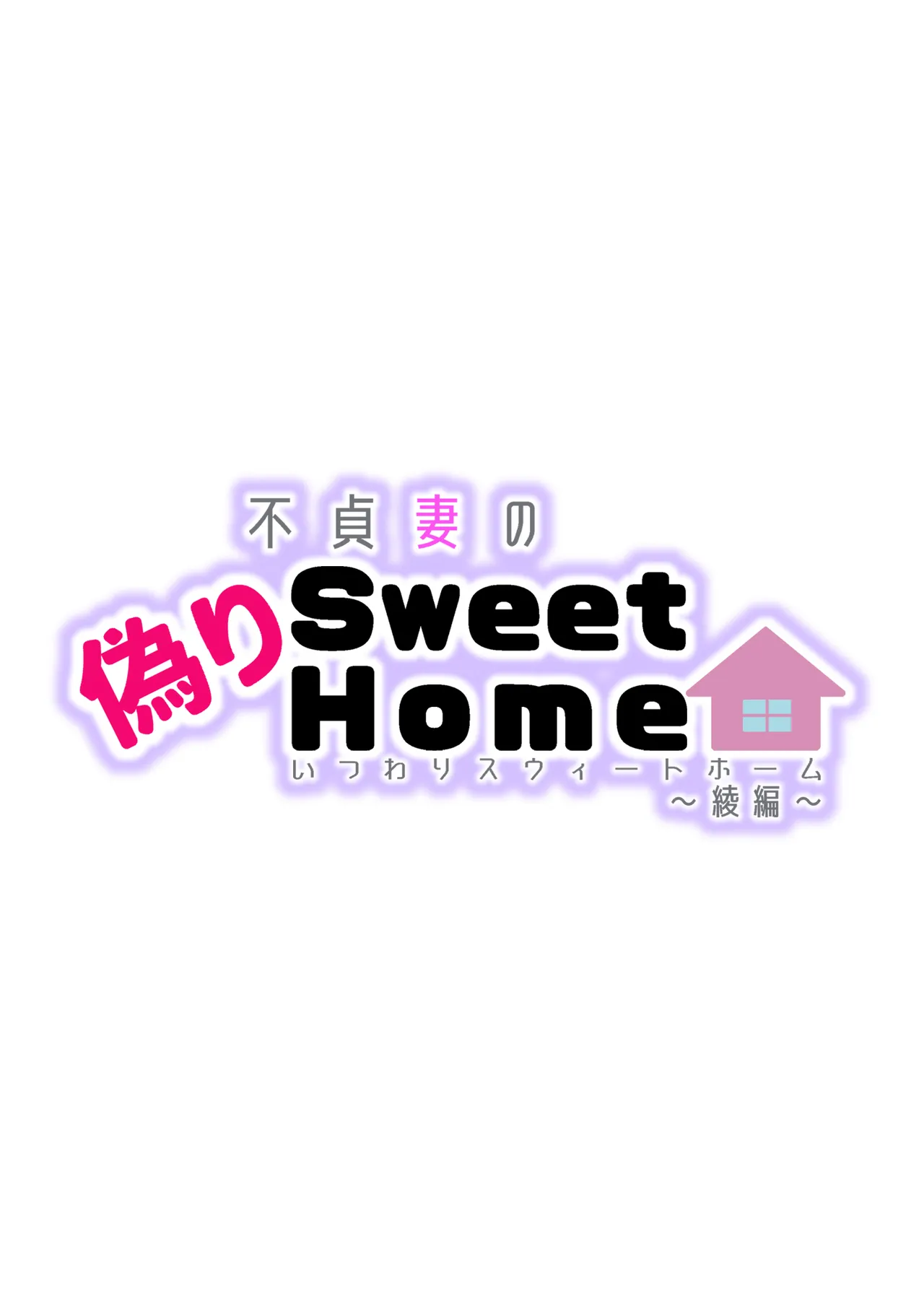 不貞妻の偽りSweet Home 〜綾編〜 page 3 full