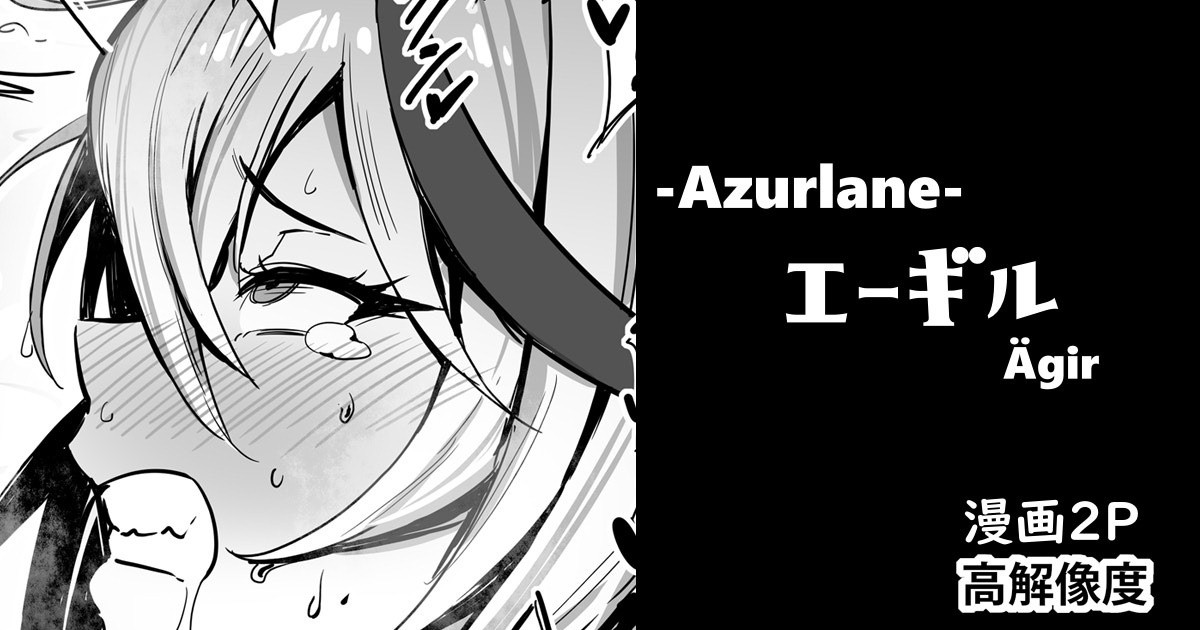 エーギル・漫画2P page 1 full