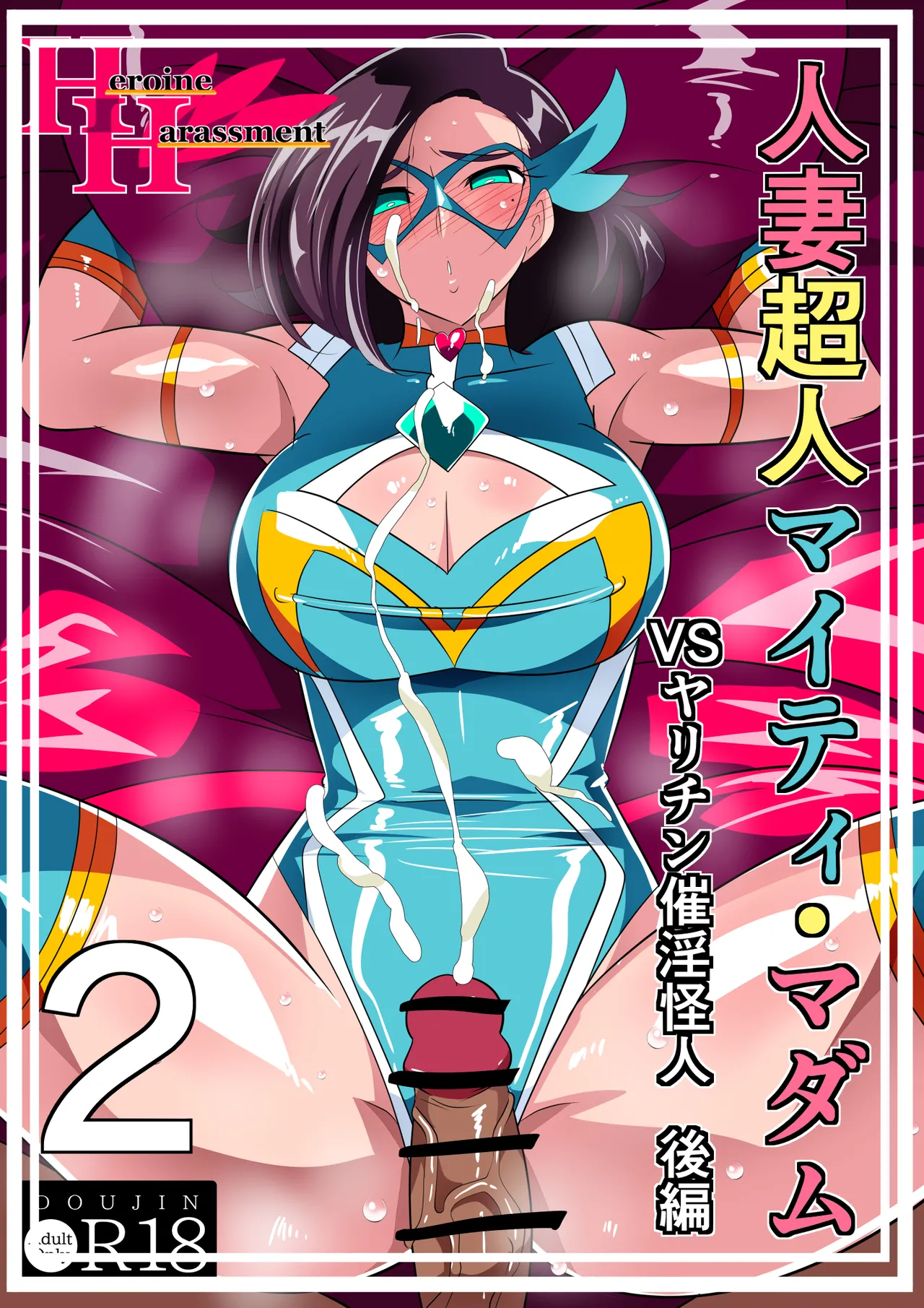 Hitozuma Choujin Mighty Madam! VS Saiin Yarichin Kaijin kohen page 1 full