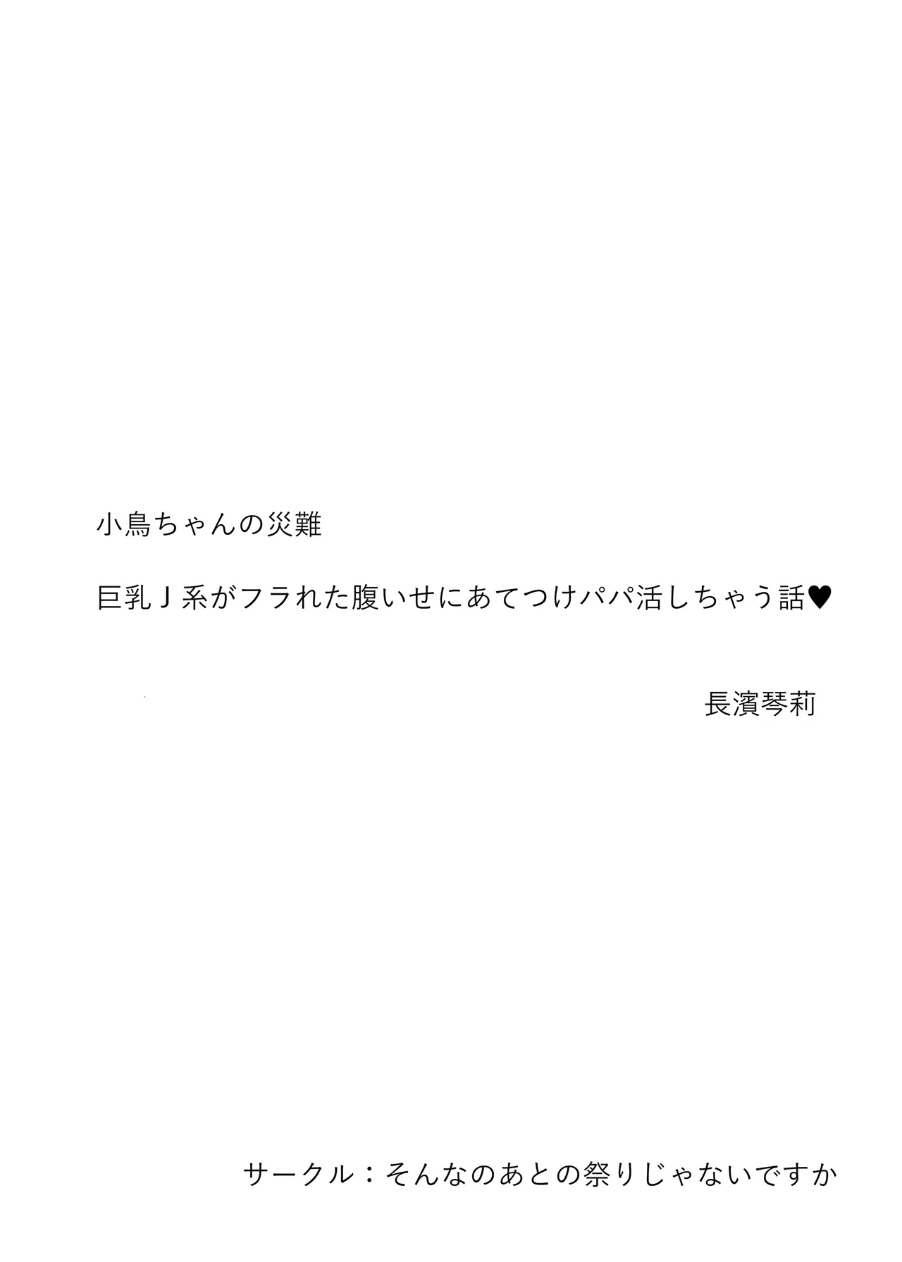 Kotori-chan no Sainan  Kyonyuu J-kei ga Furareta Haraise ni Atetsuke Papakatsu shichau Hanashi page 2 full