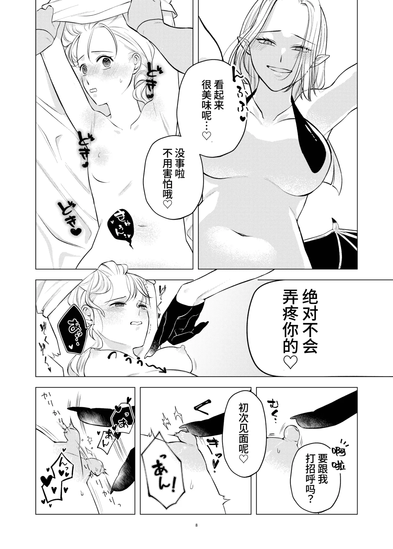 【简体中文版】开始和恶魔同居了 page 8 full