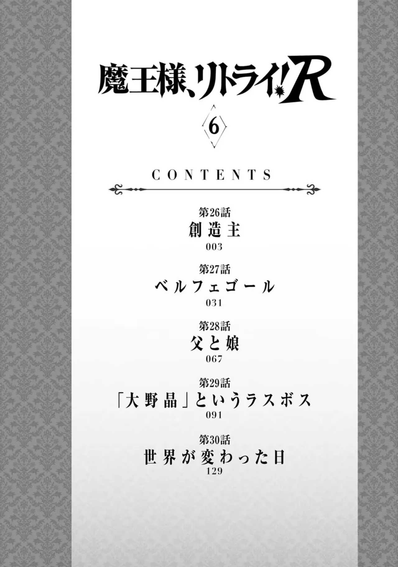 魔王様、リトライ！R 第06巻 page 5 full