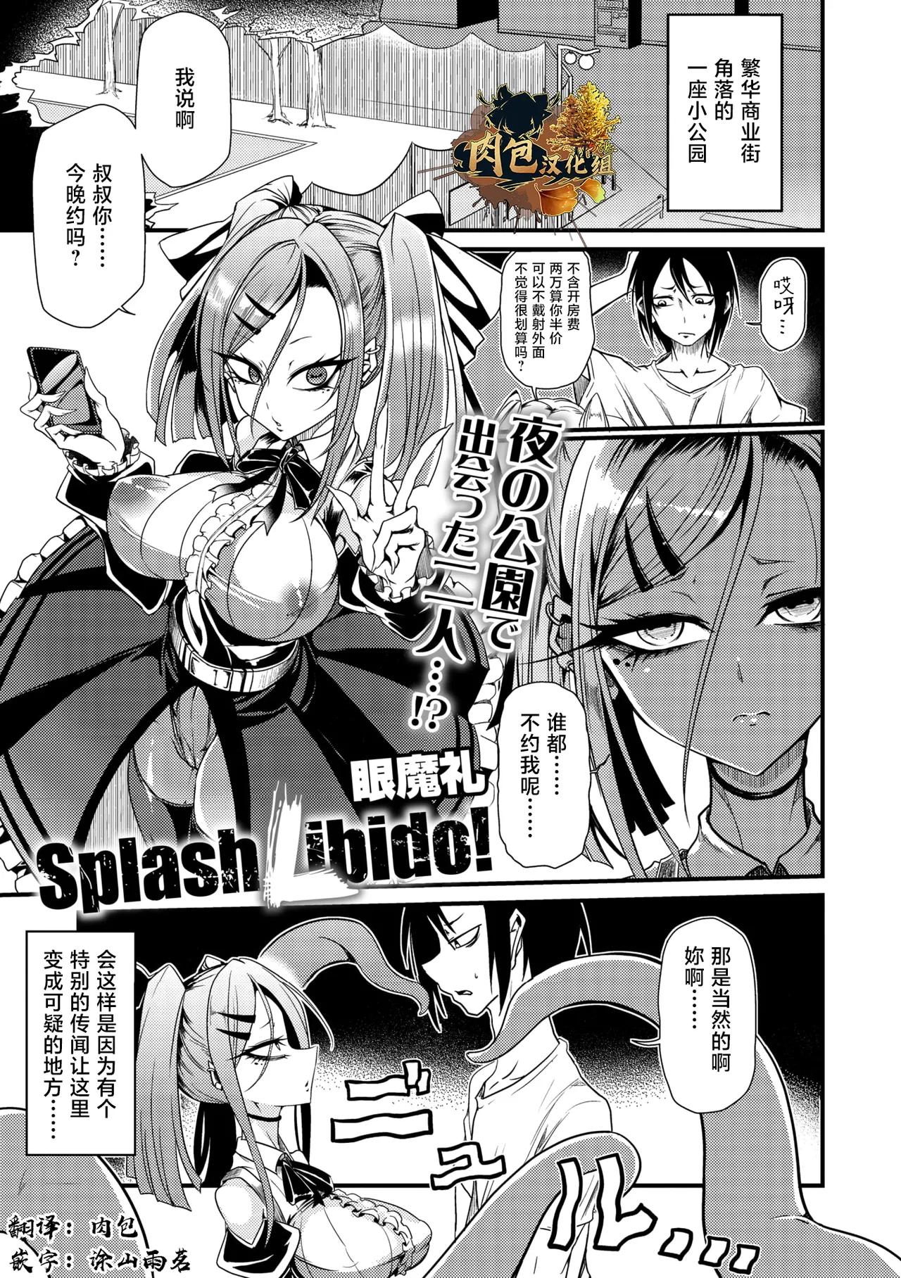 眼魔礼『Splash Libido！』（COMIC外楽 Vol.022 限定特典「キャラ図鑑」付き） page 1 full