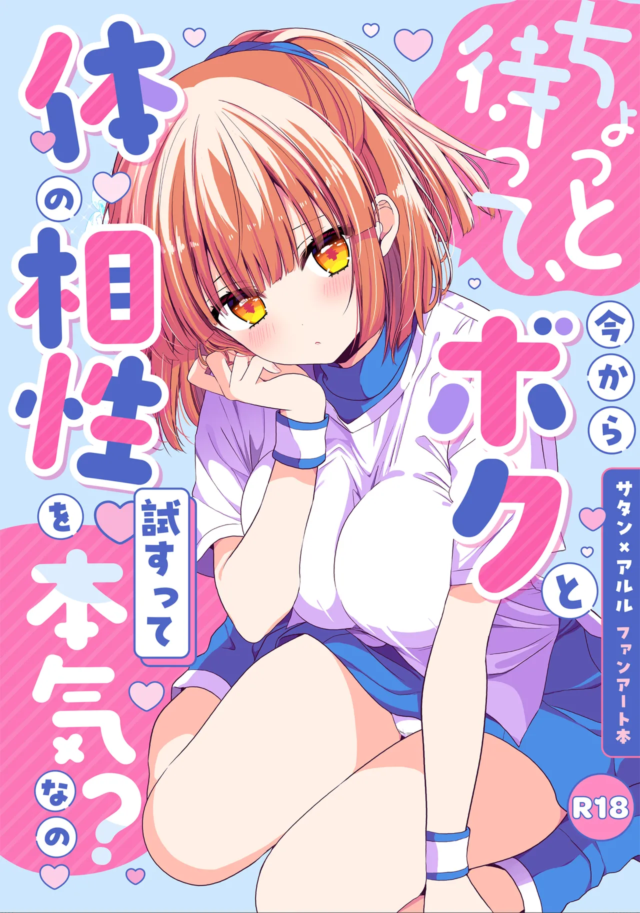 ちょっと待って、今からボクと体の相性を試すって本気なの？ page 1 full