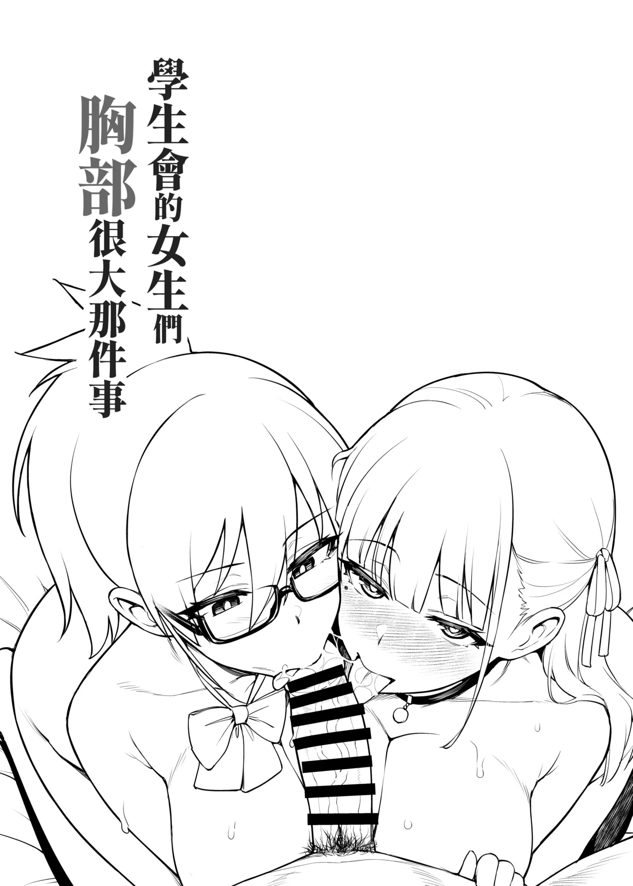 Seitokai no Joshi-tachi ga Kyonyuu sugiru Ken | 學生會的女生們胸部很大那件事 page 7 full