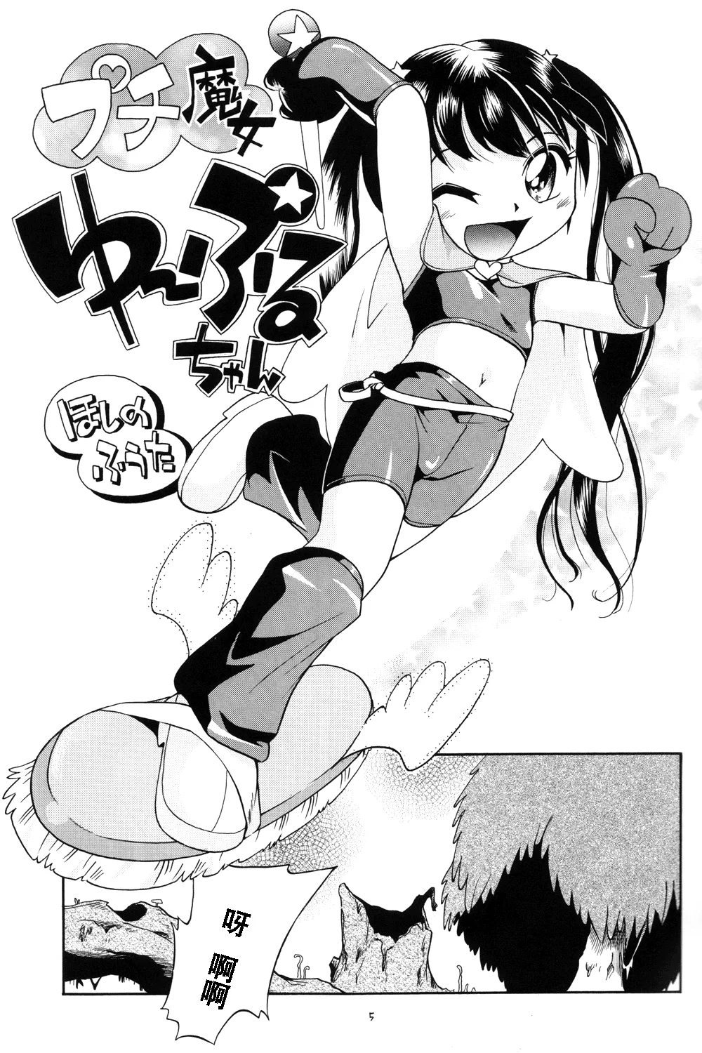 Puchi Majo Yuupuru-chan | 小魔女悠~噗噜酱 page 6 full
