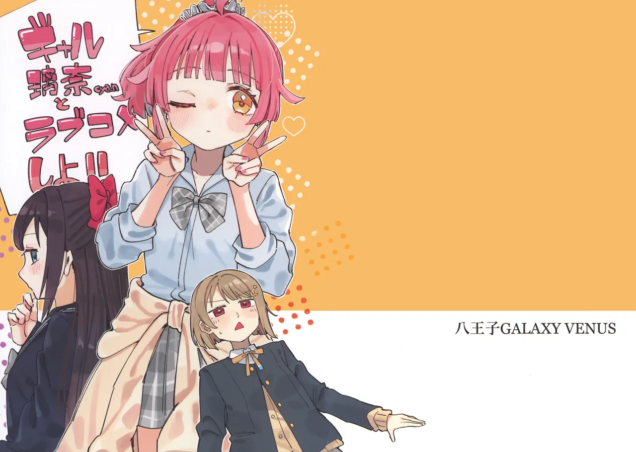 Gal Rina cyan to rabukome shiyo!! | 和辣妹璃奈cyan一起恋爱喜剧!! page 1 full