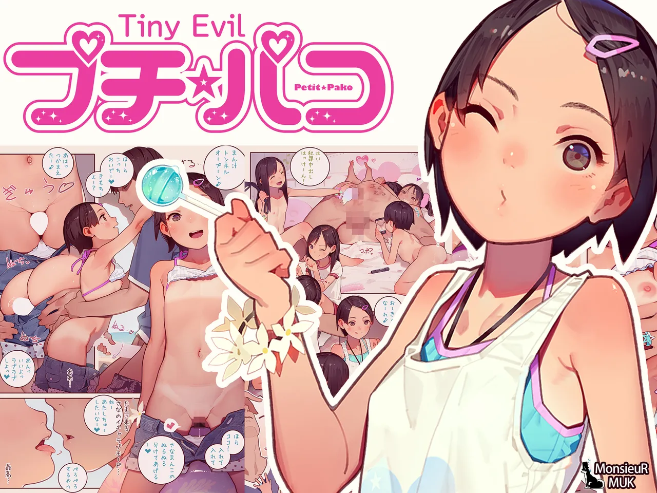 プチ☆パコ - さな、いちゃパコ大好きです！ - page 1 full