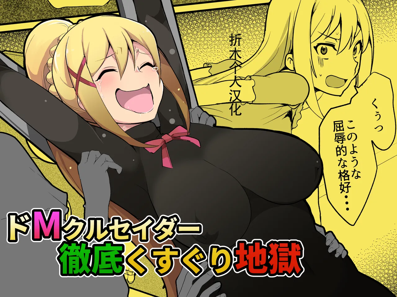 Masochist Crusader's Ultimate Tickling Hell page 1 full