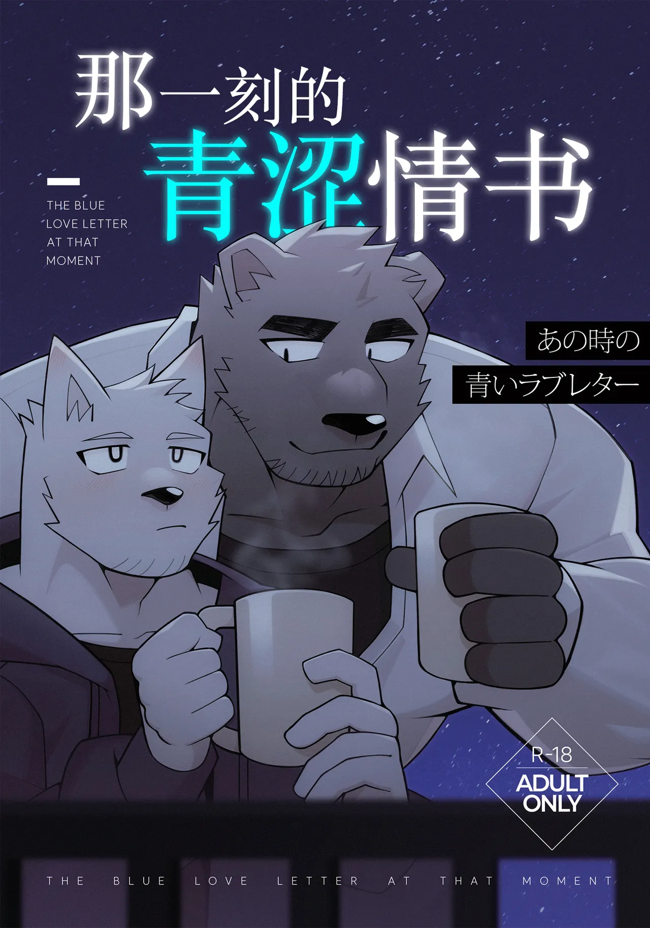 《あの時の青いラブレター》 -《那一刻的青涩情书》 page 1 full