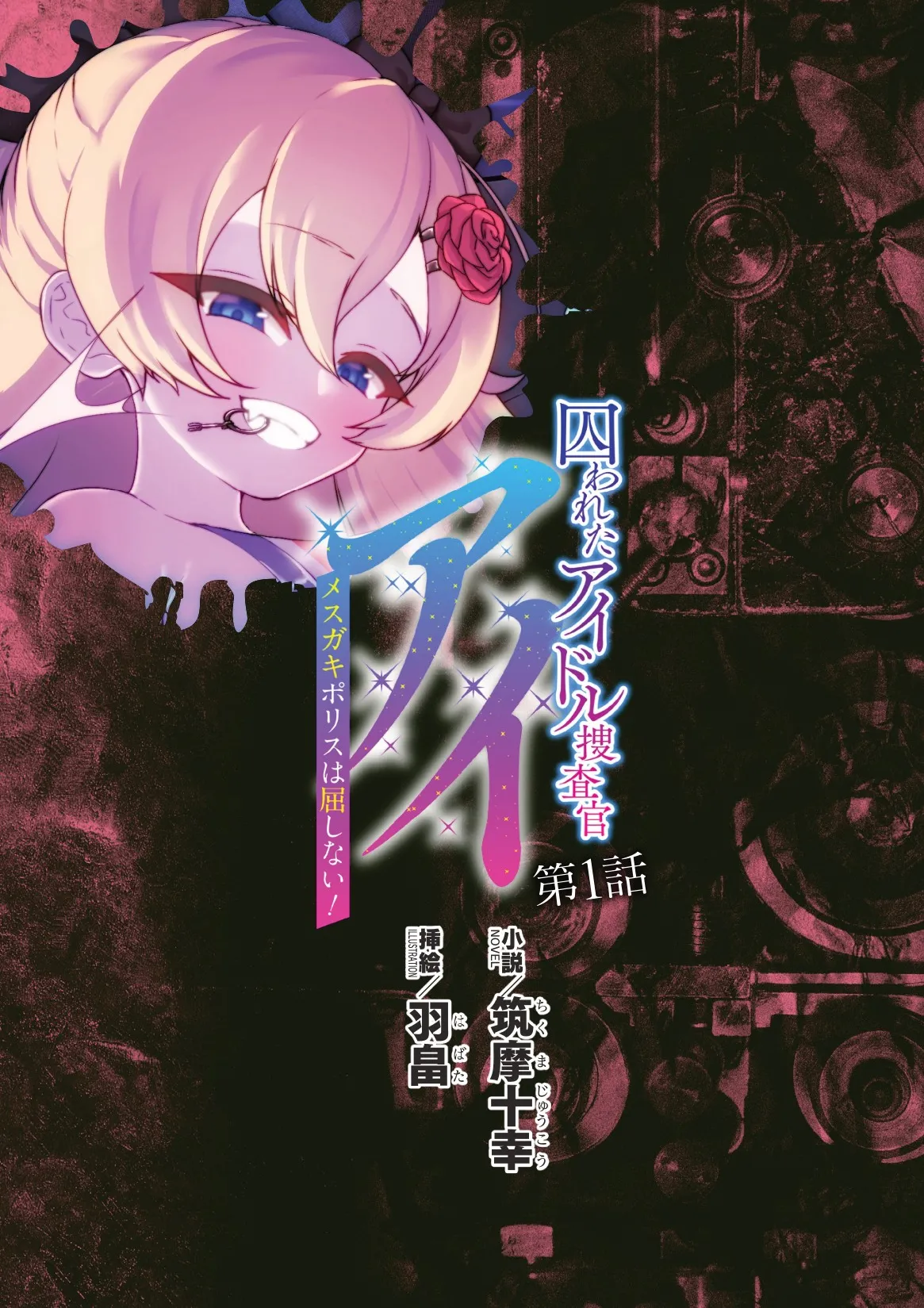 Toshiko Chikuma and Ubatake 第一话（claude-opus-4.1翻译） page 1 full