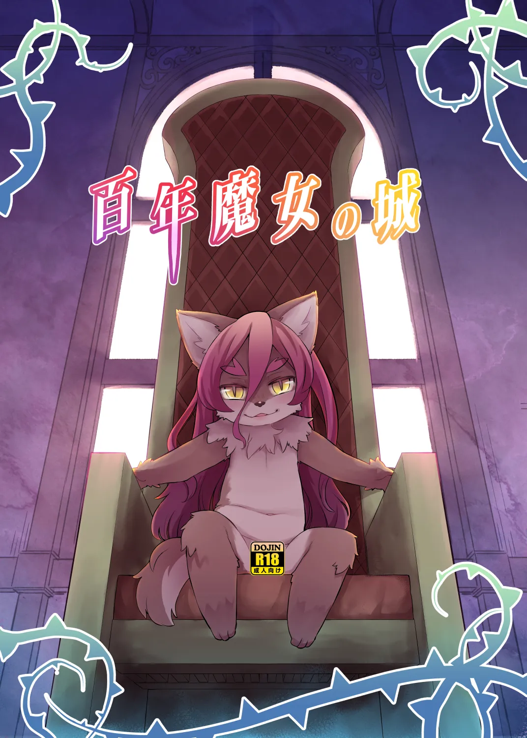 hyaku-nen majo no shiro•百年魔女的城堡 page 1 full