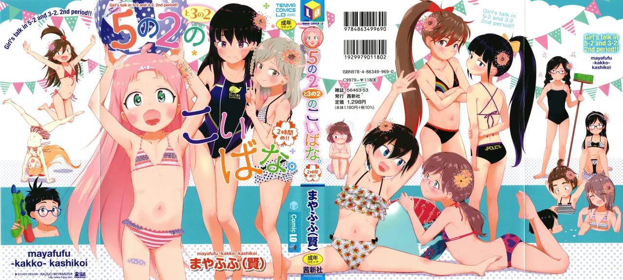 5 No 2 to 3 no 2 no Koibana. 2 Jikanme!! page 1 full