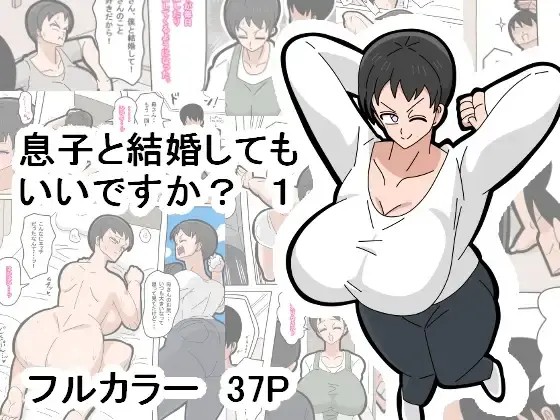 Musuko to Kekkon Shite mo Ii desu ka? - Can I Marry My Biological Son？ page 1 full