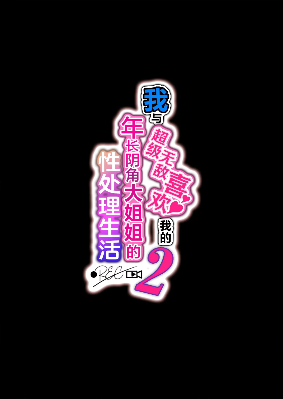 Boku no Koto ga Suki Sugiru Toshiue InCha Onee-san no Seishori Seikatsu ●REC【2】| 我与超级无敌喜欢我的年长阴角大姐姐的性处理生活 ● REC 【2】 page 2 full