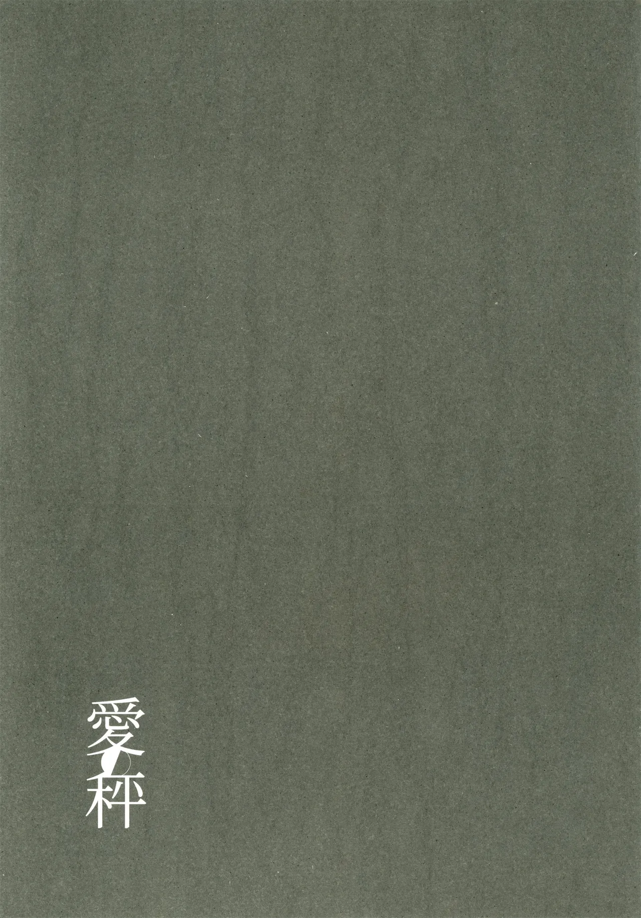 愛の秤 page 4 full