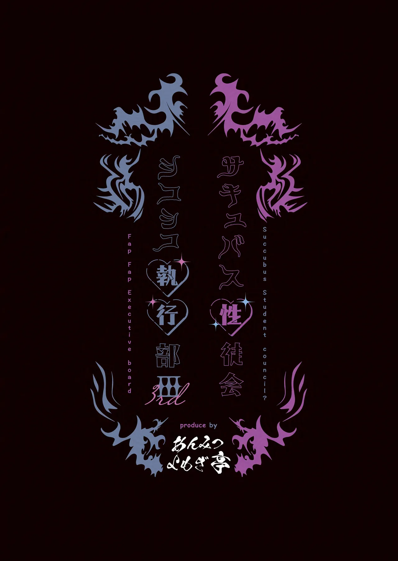 [あんみつよもぎ亭 (みちきんぐ)] サキュバス性徒会シコシコ執行部3 [DL版] Hentai - Raw  50