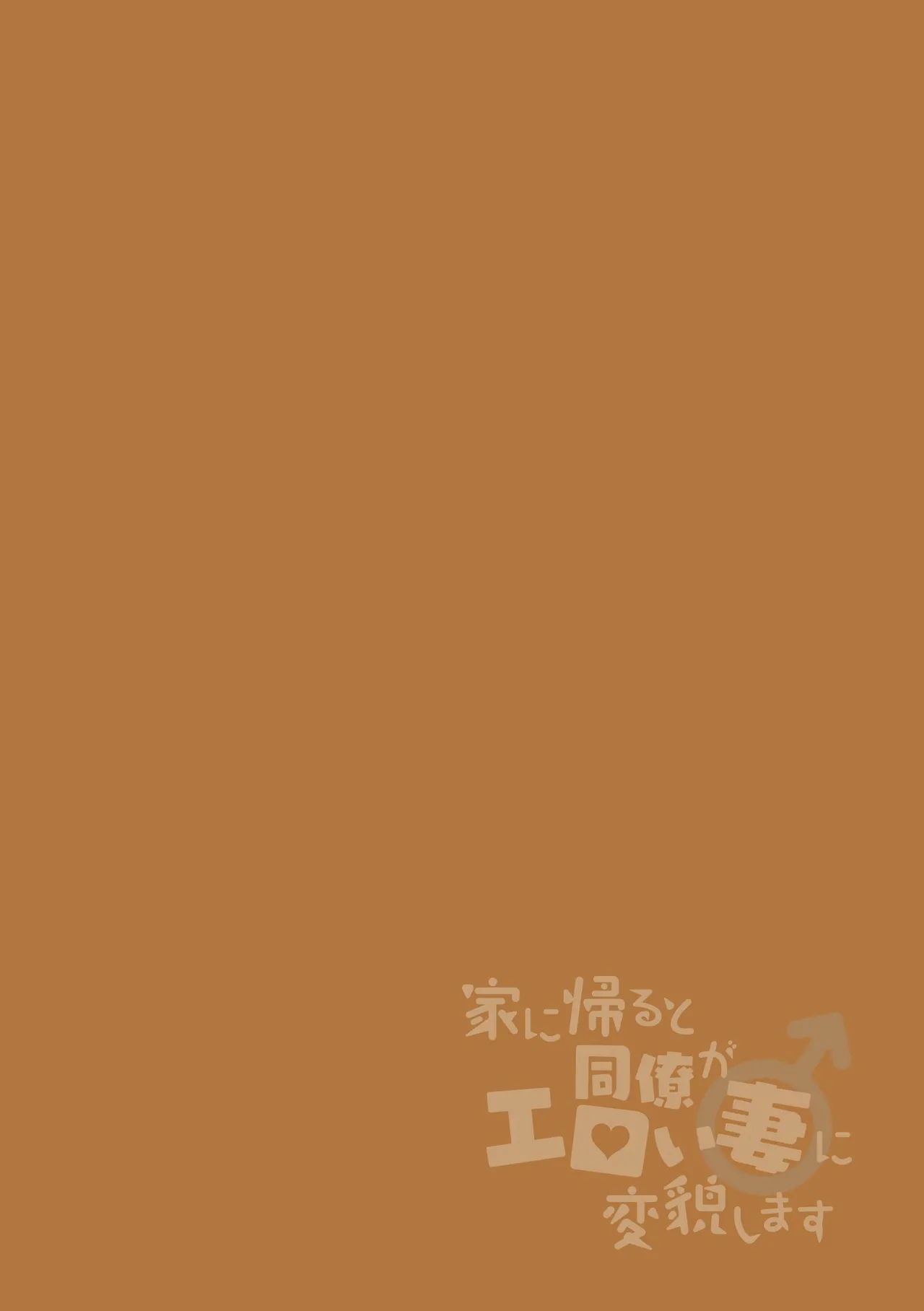 Ie ni Kaeru to Douryou ga Eroi Tsuma ni Henbou Shimasu page 2 full