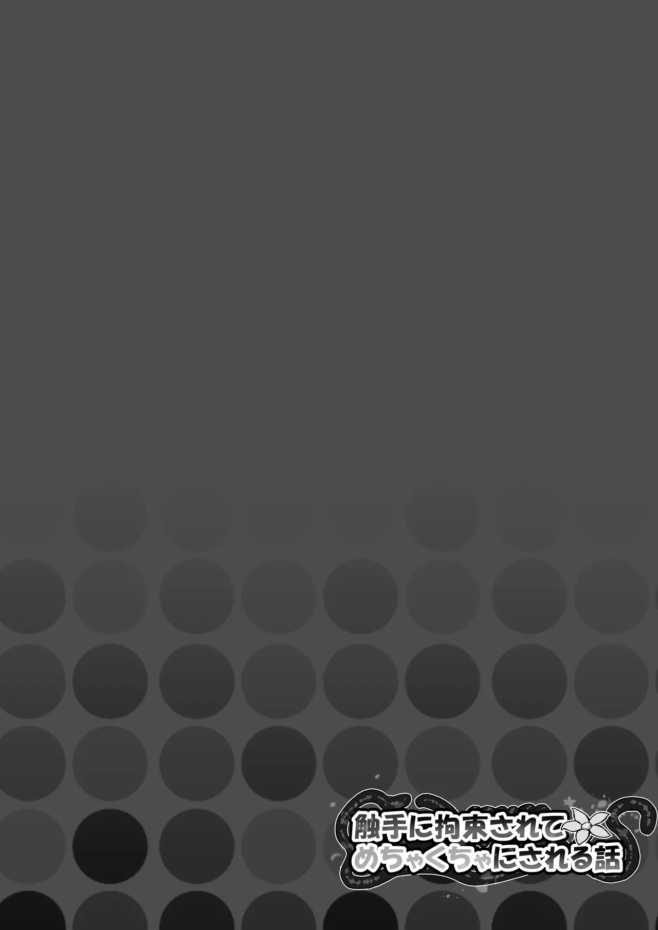 触手に拘束されてめちゃくちゃにされる話 page 2 full