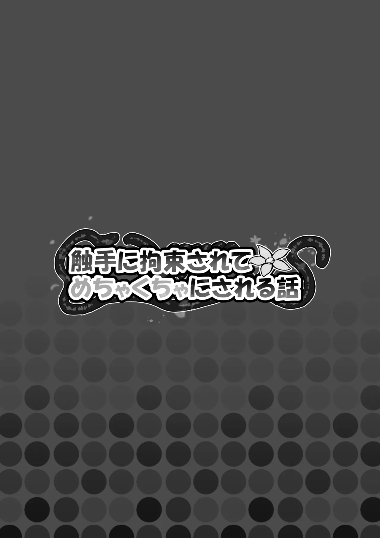 [葉露ハロ (葉露ハロ )] 触手に拘束されてめちゃくちゃにされる話 [DL版] Hentai - Raw  37